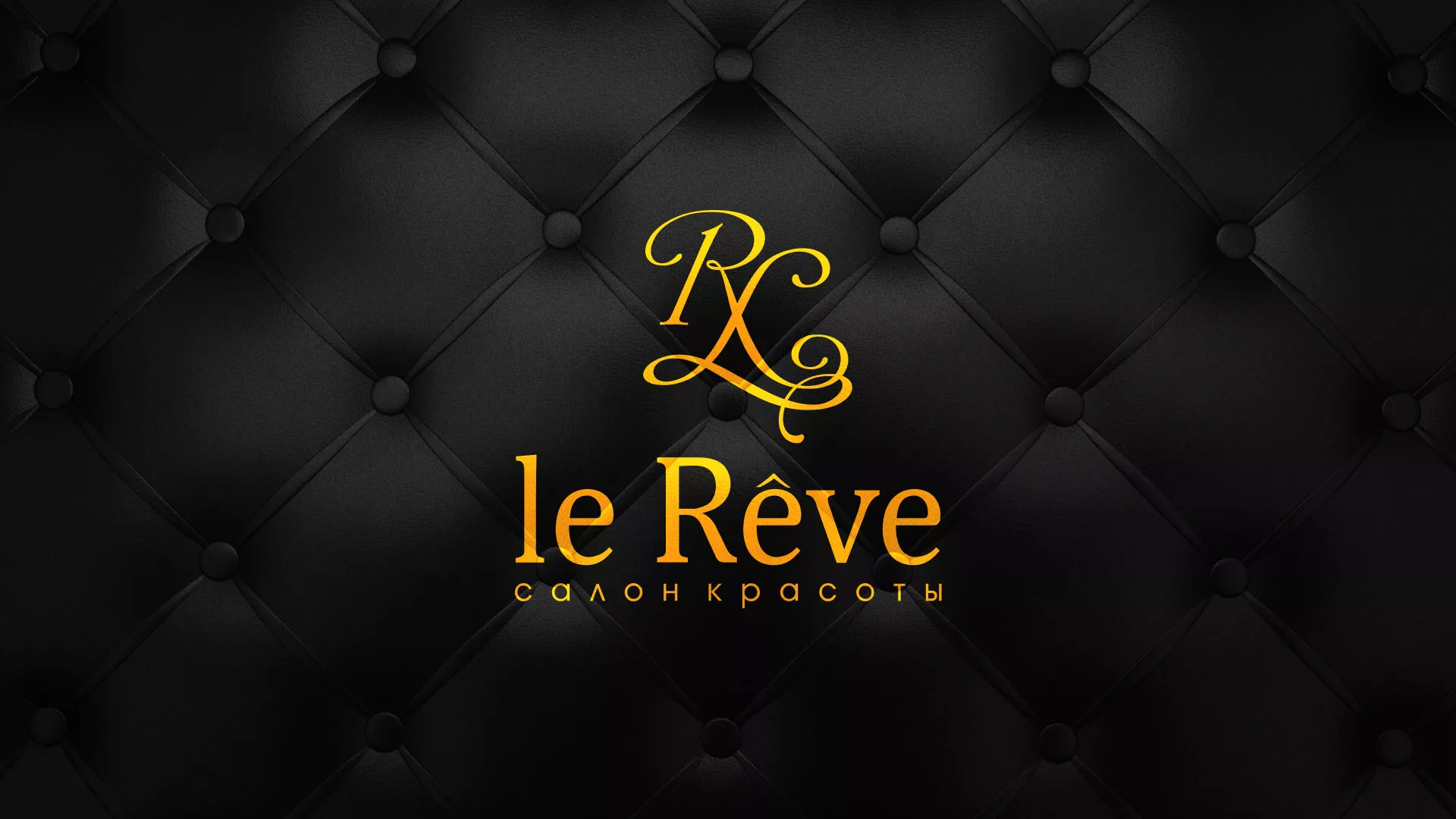 Разработка листовок для салона красоты «Le Reve» в Апшеронске